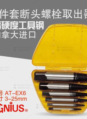 天赋GENIUS进口6件套断头无头螺丝螺栓螺杆取出器汽保工具AT-EX6