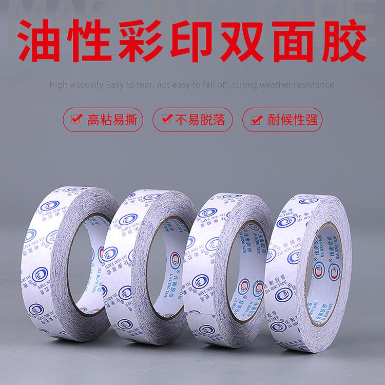 佳衡油性彩印棉纸双面胶 白色办公文具双面胶带工业高粘两面胶带