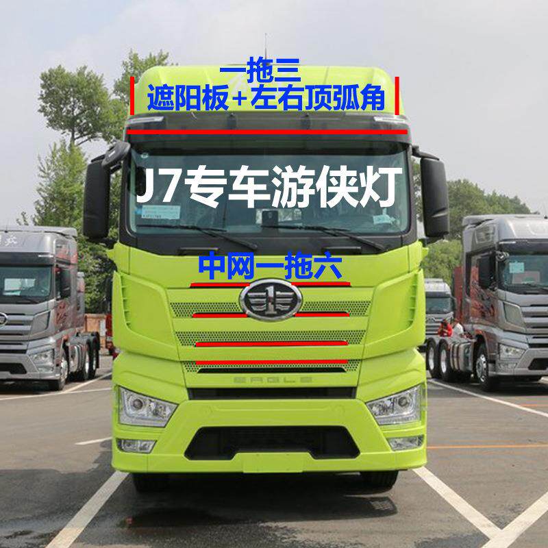 解放J7专车用装饰改装遮阳板中网导流罩七彩跑马流光霹雳游侠灯