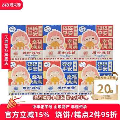 山东特产周村烧饼包邮精致小方盒55g*6盒装套餐香酥零食孕妇可吃