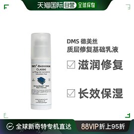 欧洲直邮DMS德美丝角质层修复基础乳液清爽型50ml敏感肌肤修复