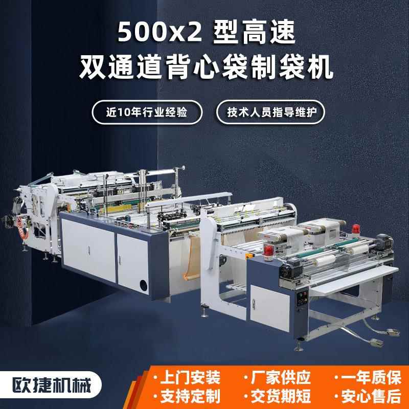500x2型高速双通道超市背心袋制袋机超市有芯连卷背心袋设备