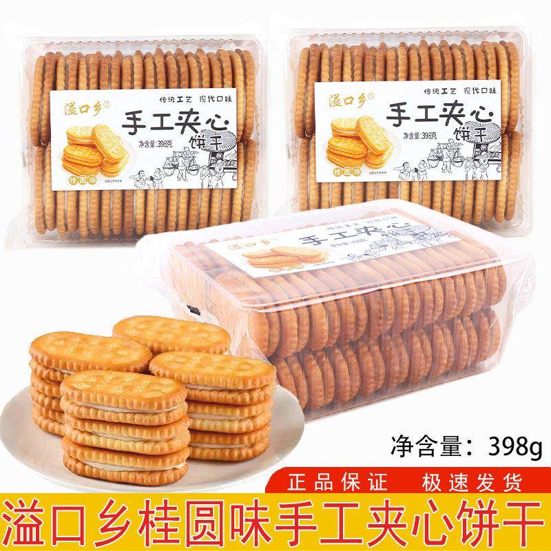 老式夹心饼干溢口乡手工夹心饼干398g桂圆味奶油老式传统怀旧