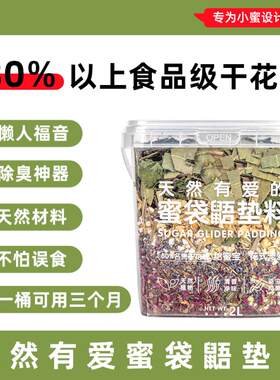 蜜袋鼯鲜花桶垫料卢丁鸡仓鼠鸟垫材飞鼠除臭吸尿沙抑菌小宠物用品