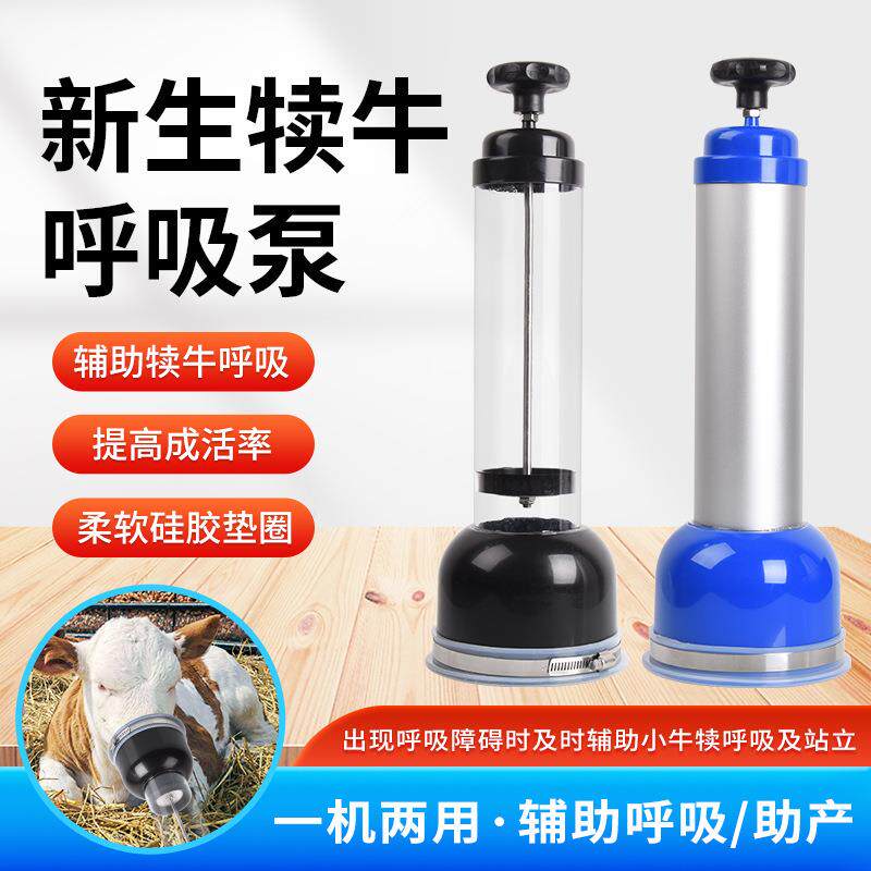 兽用牛犊呼吸器呼吸机犊牛呼吸器辅助呼吸泵羊水新出生小牛吸痰器