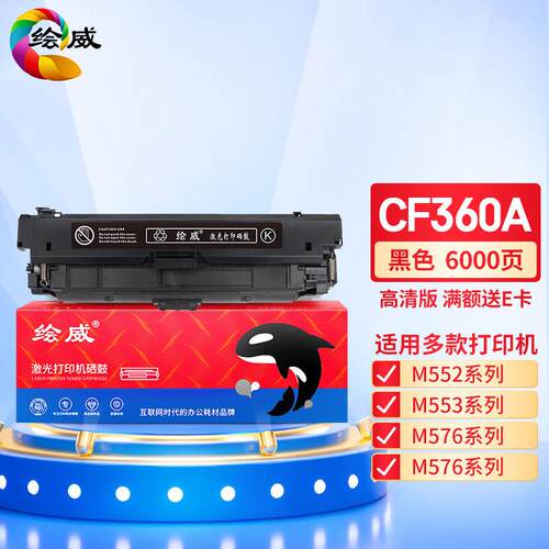 绘威CF360A 508X黑色硒鼓 适用 M552DN M553N M553X M553DN