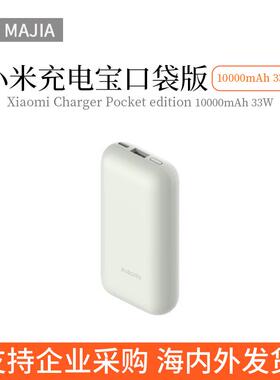 新品适用小.米充电宝10000mAh 33W 口袋版Pro移动电源