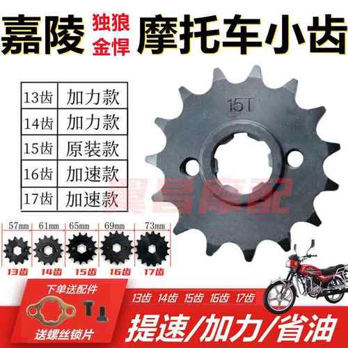 嘉陵独狼/翼狼JH150-6/7机车改装提速引擎小齿轮前齿1/4吋套筒扳