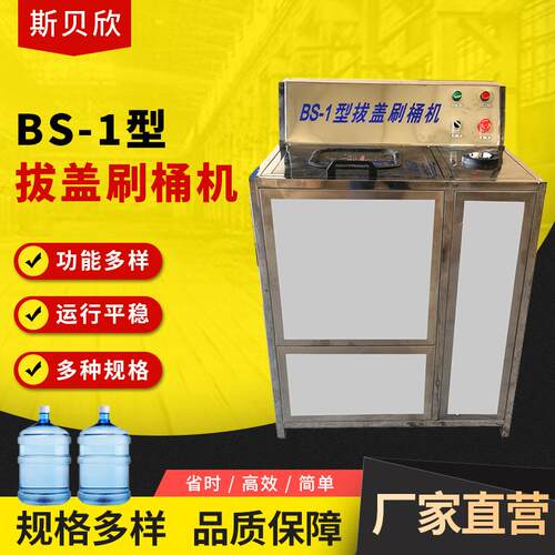 BS-1型拔盖刷桶机纯净水厂拔盖刷桶机塑料桶桶装水高压冲洗机