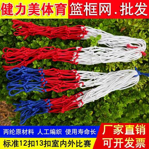 丙纶3色篮球网 防水防晒标准篮球筐网 结实耐用篮球架网