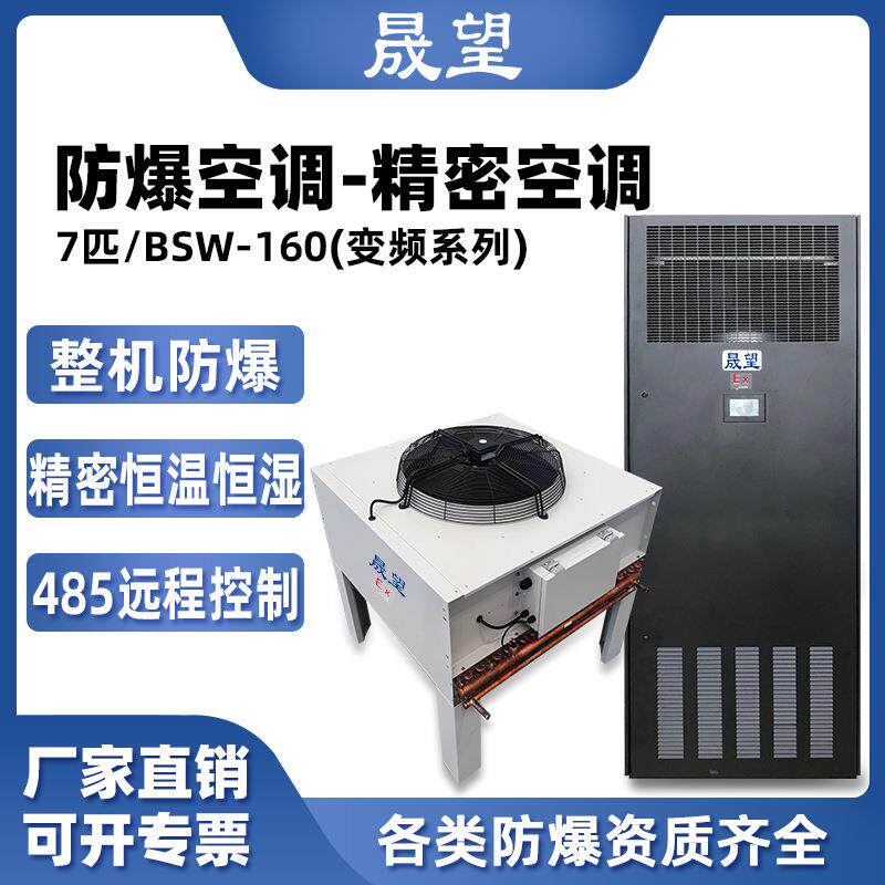 晟望防爆精密空调数据室机房7p柜机恒温恒湿控温加湿防爆精密空调