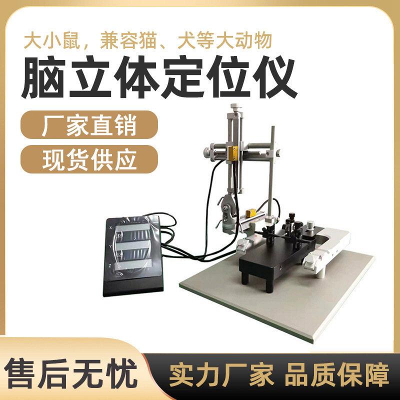 脑立体定位仪实验室大鼠小鼠数显双臂神经科学实验脑立体定位仪