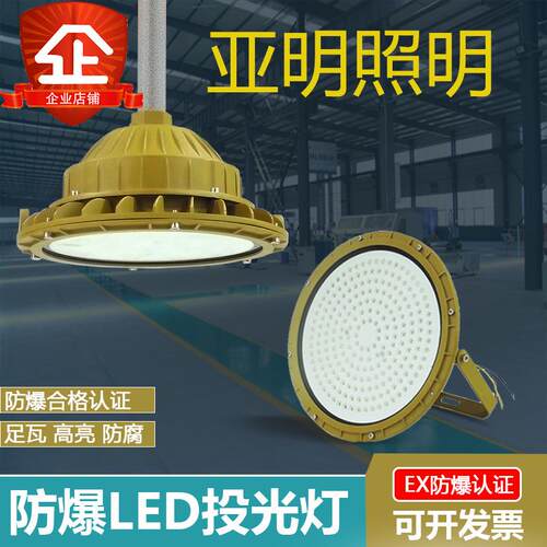 亚明led防爆灯仓库加油站车间化工厂耐高温泛光投光灯100w200w