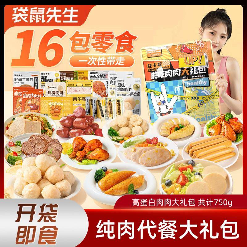 袋鼠先生纯肉代餐大礼包熟食牛肉鸡胸肉肠饼丸健身高蛋白解馋零食