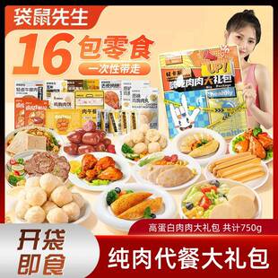 袋鼠先生纯肉代餐大礼包熟食牛肉鸡胸肉肠饼丸健身高蛋白解馋零食