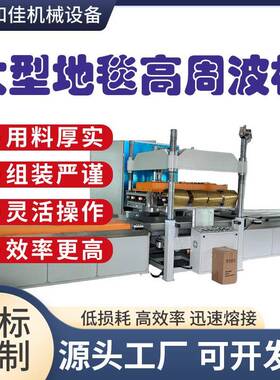 50KW高周波汽车门板饰板PVC地毯焊接机油压增压热合机机械熔接机