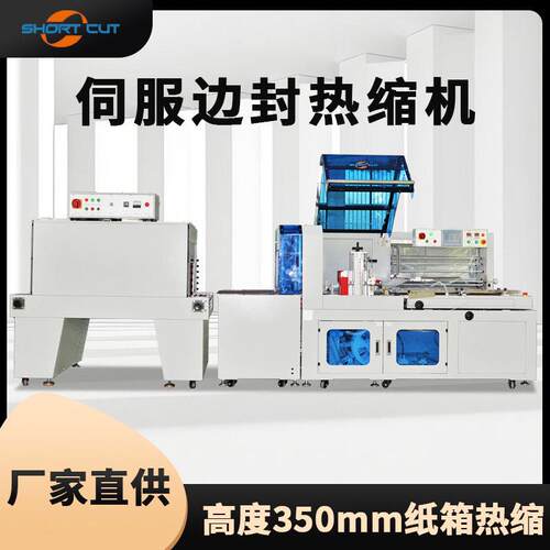 定制全自动封切机35cm边封机伺服封切热收缩机热收缩包装机