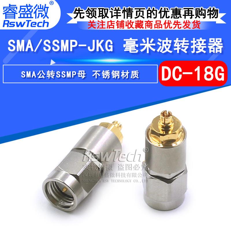 毫米波转接器SMA/SSMP-JKGSMA公转SSMP母SSMP高频测试头DC-18G