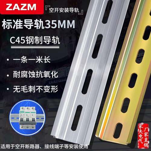 不锈钢国标C45导轨35MM宽 继电器空开接线端子DZ47断路器电气卡轨