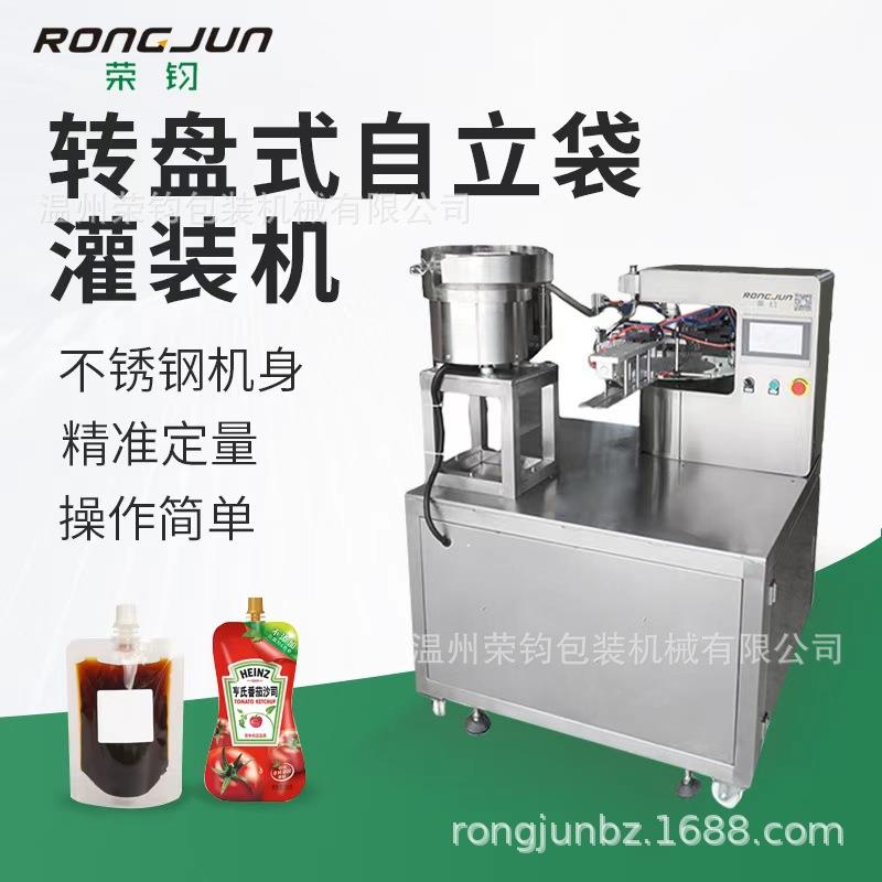 吸嘴袋转盘灌装机液体膏体饮料牛奶番茄酱果冻自立袋灌装旋盖机