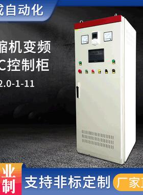 厂家定做压缩机变频控制柜消防plc控制柜电气自动化DCS系统电控柜