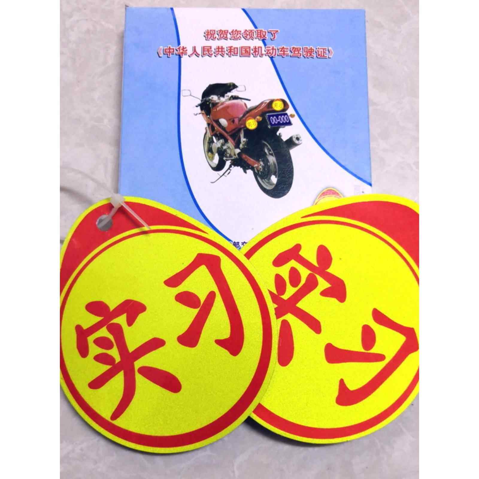 新手驾驶摩托车实习标志牌电动车胶贴纸标识强反光防水防晒汽车贴