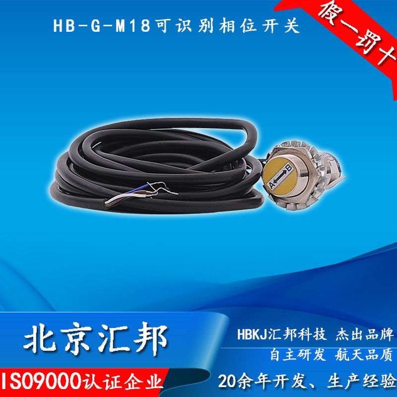 HBKJ北京汇邦 可识别相位无触点接近开关HB-G-M18
