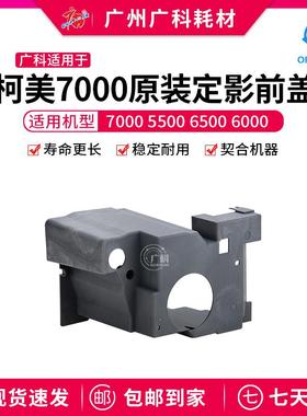 广科适用于柯美7000定影前盖 A1DU720401 7000 5500 6500 6000