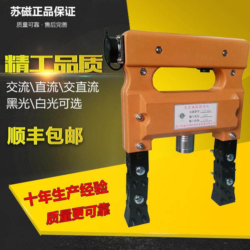苏磁CJE12/220可携式磁轭探伤仪交直流两用磁轭铁磁金属表面裂纹,五金/工具,探伤仪/无损检测仪,淘宝优惠券,粉丝福利购,淘宝优惠卷