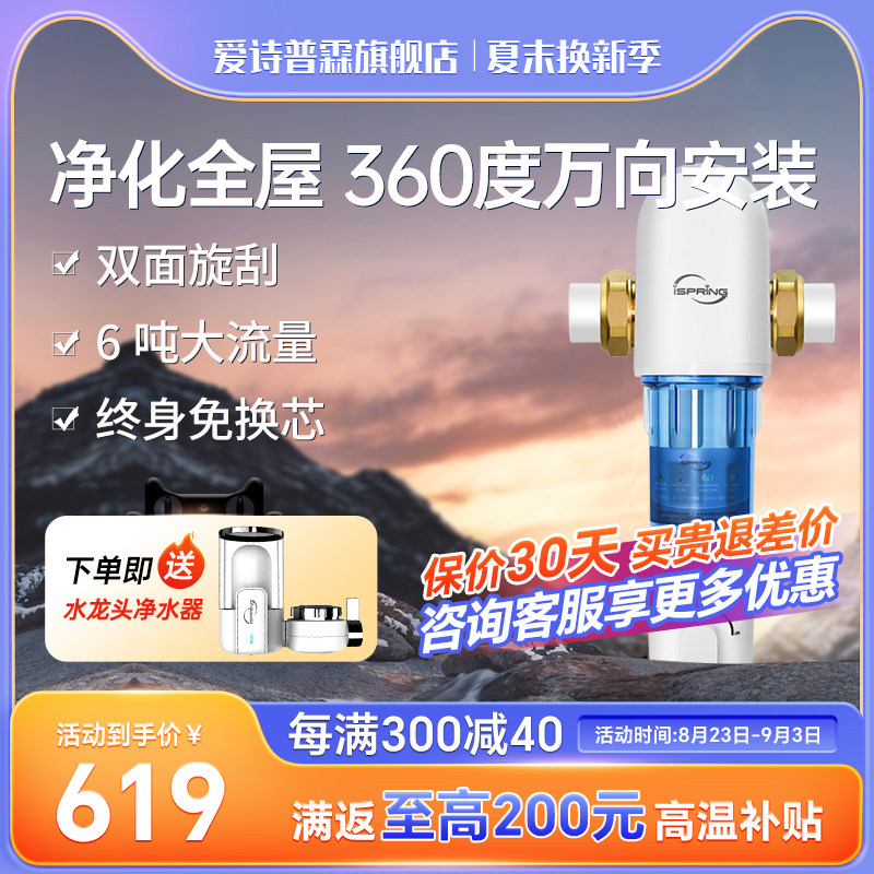 iSpring爱诗普霖万向前置过滤器家用自来水过滤器反冲洗6吨净水器