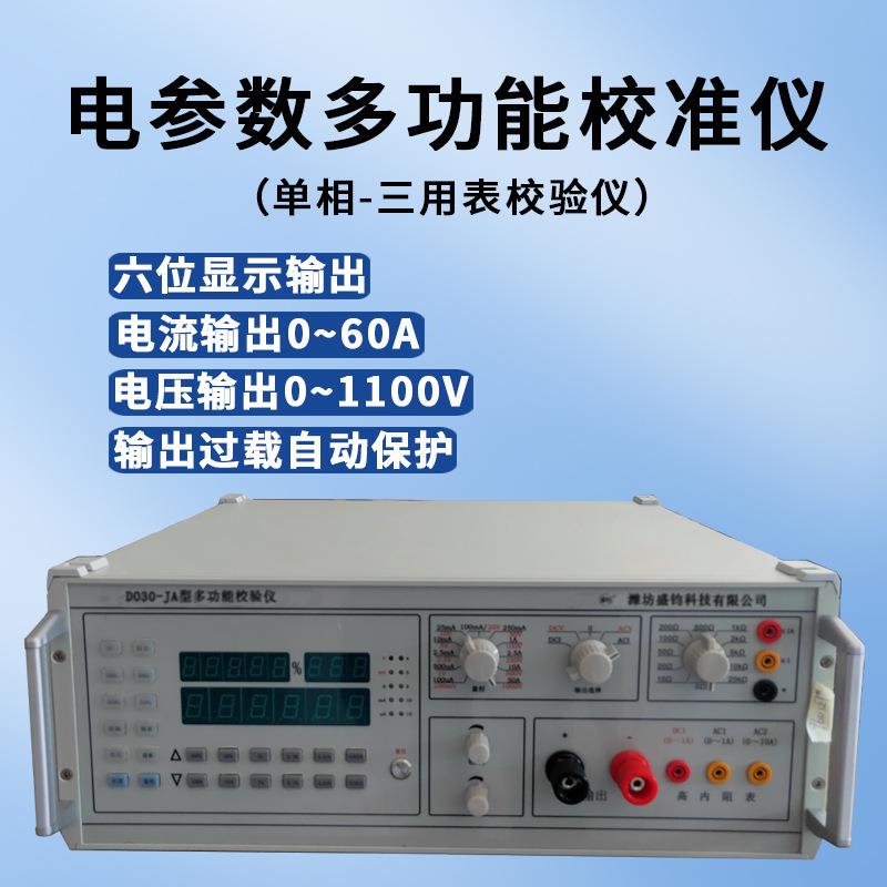 DO30-JA多功能校验仪三用表万用表校准仪台式单相