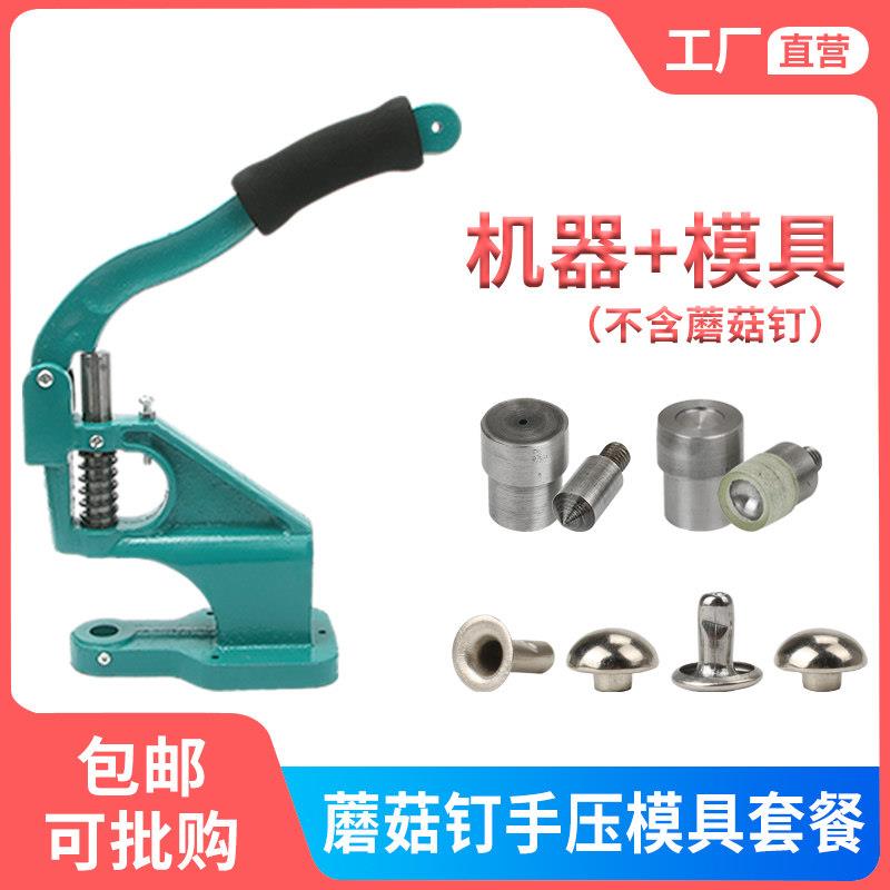 蘑菇钉手压套装撞钉铆钉手动打扣压扣紧固半圆形安装工具模具双面