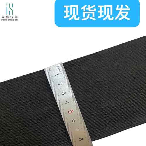 现货8cm宽黑白钩编护膝松紧带 薄厚弹力针织橡筋瑜伽裤裤腰头织带