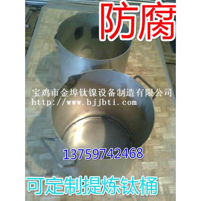 提炼黄金加热钛桶化工钛桶电镀用钛桶电镀钛槽 钛篮可定做
