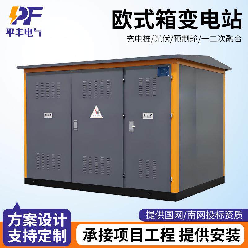 充电桩箱式变电站山东厂家欧式成套YB预制舱高低压移动配电房