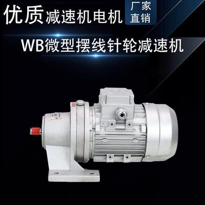 WB微型摆线针轮减速机带电机立式WB85 100 120卧式行星齿轮变速箱