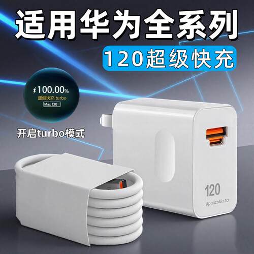 适用华为充电器120快充头Mate7060Pro p80p70p60p40p30pro nova14/13/12/11/9充电头6数据线A原22.5闪充套装