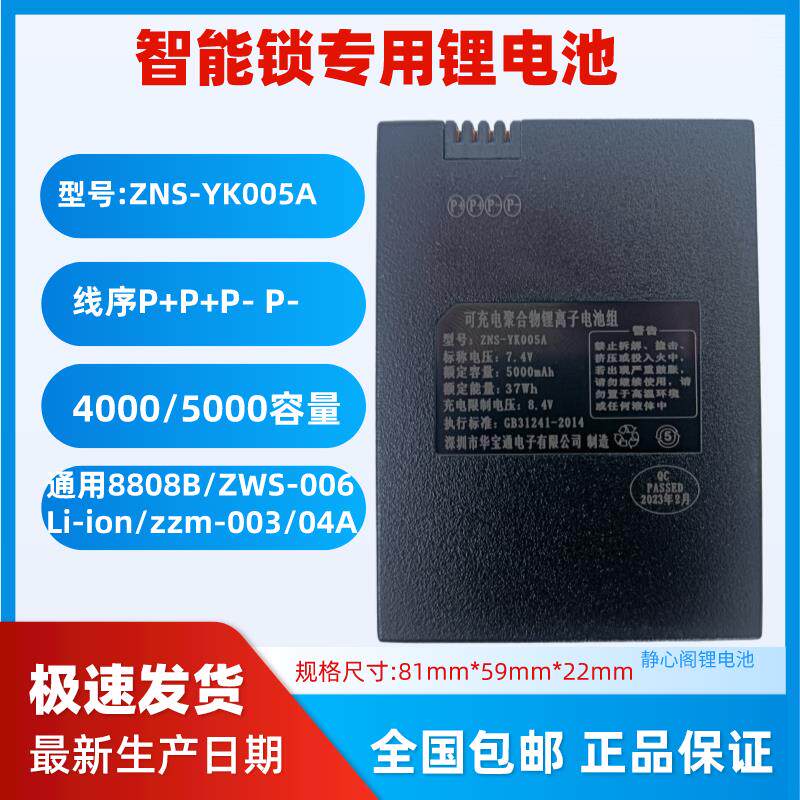 专用门锁充电电池ZNS-YK005A指纹锁锂电池密码智能锁电子锁锂电池