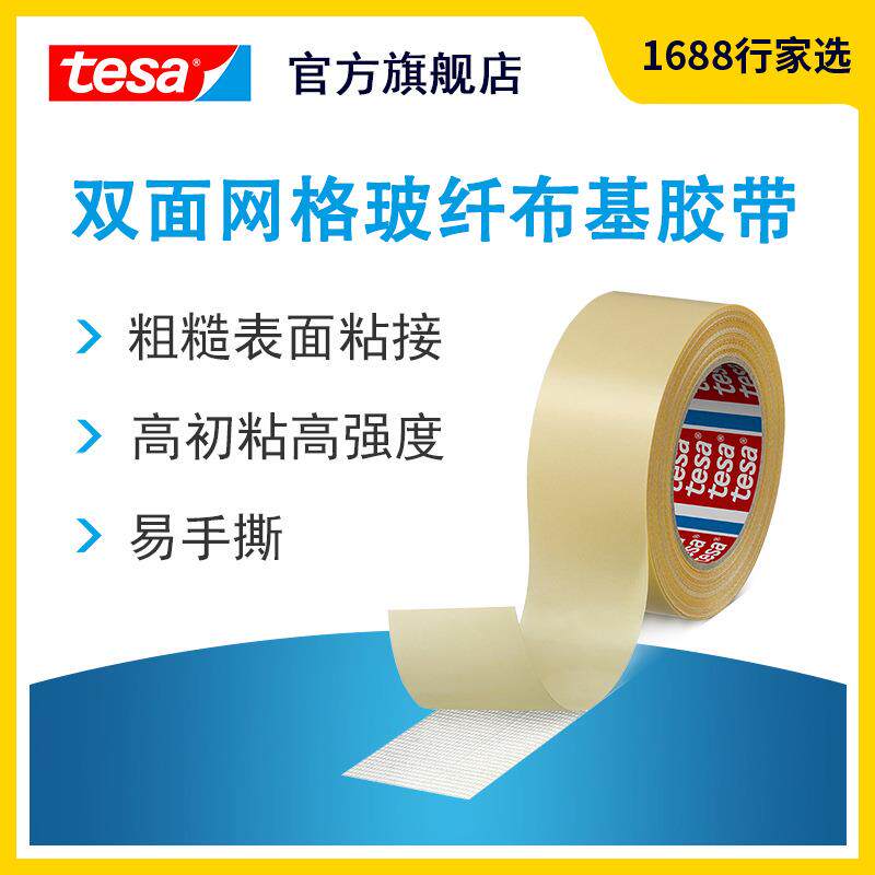 德莎tesa4934 双面网格地毯织物墙布拼接粗糙表面橡胶玻纤布