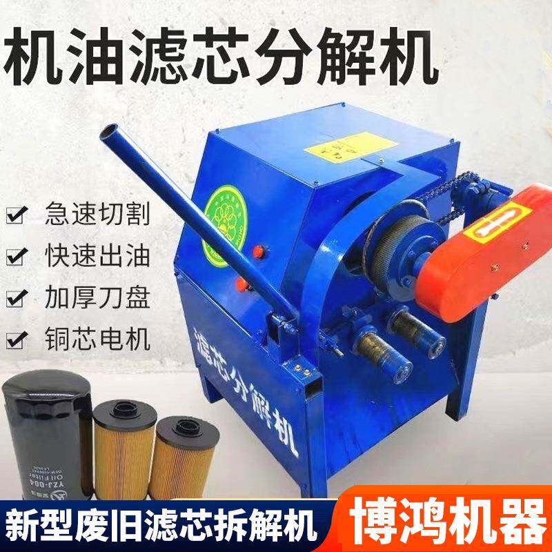新型废旧滤芯拆解机各种汽车摩托滤芯切割机油格分离分解机器设备