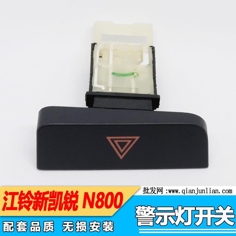 适用江铃汽车危险灯开关凯锐N800新凯运N720警示灯开关应急开关