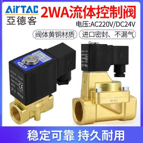 AirTac亚德客电磁阀流体控制水阀2WA030-08/2W050-10/15/24v/XHLT