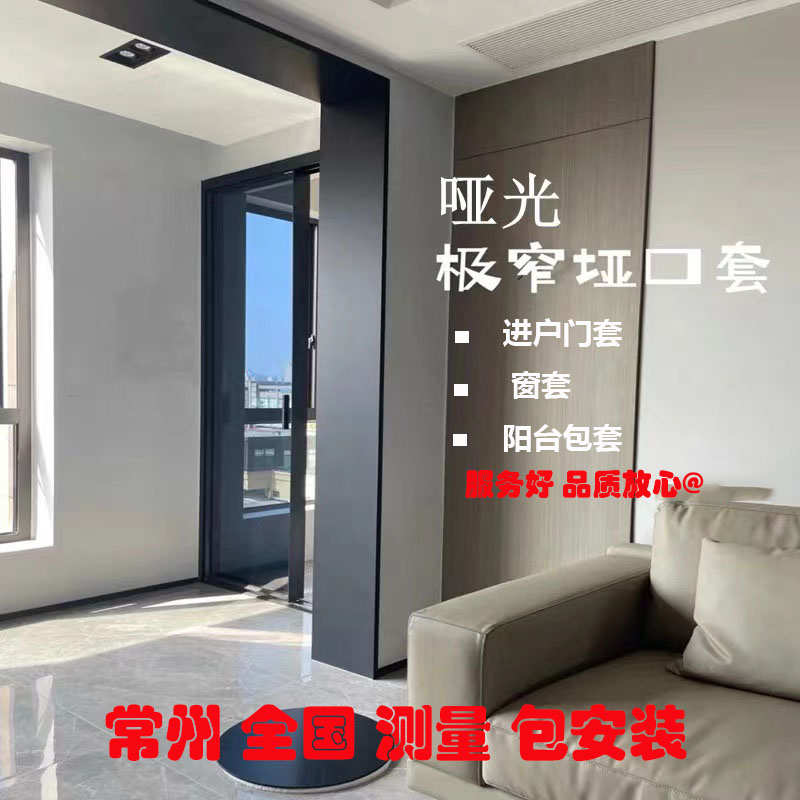 常州定制不锈钢窄边哑黑门套阳台垭口包套窗套金属极简电梯进户套