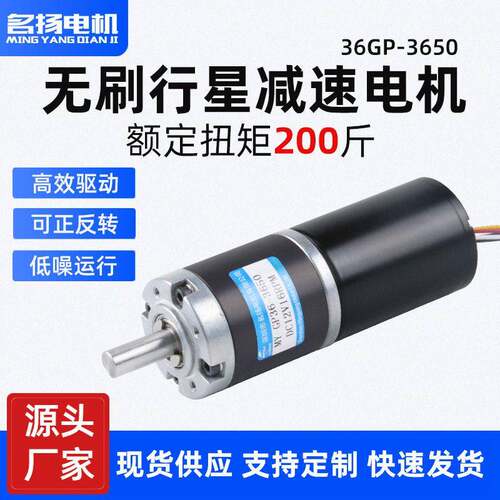 名扬行星齿轮直流无刷速电机12v24v大扭矩可调速3650微型小马达