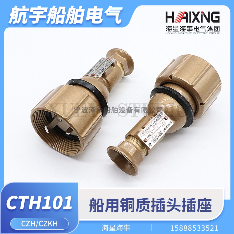 海星船用铜质插头插座CTH101/CZH/CZKH101/202-1/2/3/4/5水密16A