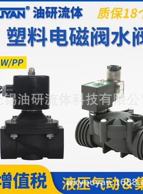 防腐蚀耐酸碱1寸常闭塑料电磁水阀2W-10-15-20-25-32-40-50SL,6分