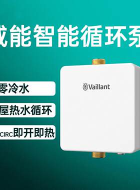 威能智能热水循环帮浦 miniCIRC回水器热水泵系统全屋瞬热式 零冷