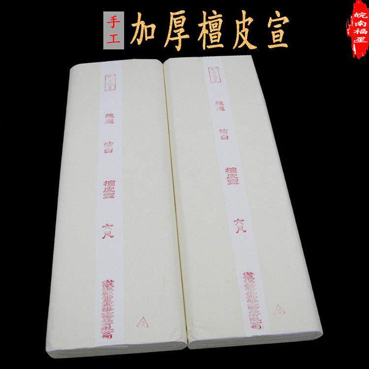 销售安徽檀皮传统宣纸四尺六尺生宣白色加厚拓片檀皮宣福星牌