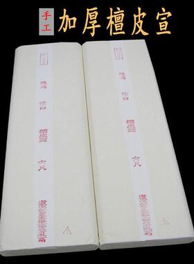 销售安徽檀皮传统宣纸四尺六尺生宣白色加厚拓片檀皮宣福星牌