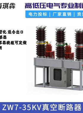 ZW7-40.5/1250中置侧装35KV电站型户外压真空断路器LW8六氟化硫